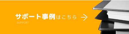 サポート事例はこちら