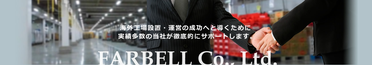 海外工場設置・運営の成功へと導くために実績多数の当社が徹底的にサポートします。